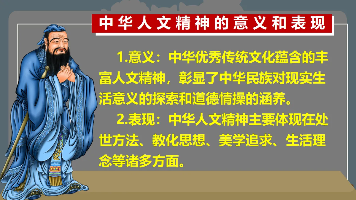 新人教版道法七下 3-7-1《影响深远的人文精神》 课件第6页