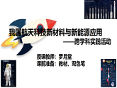 第11單元我國(guó)航天科技材料與新能源應(yīng)用課件-2024-2025學(xué)年九年級(jí)化學(xué)人教版下冊(cè)