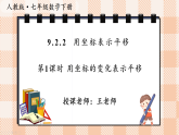 9.2 坐標(biāo)方法的簡單應(yīng)用  課件     2024--2025學(xué)年人教版七年級數(shù)學(xué)下冊