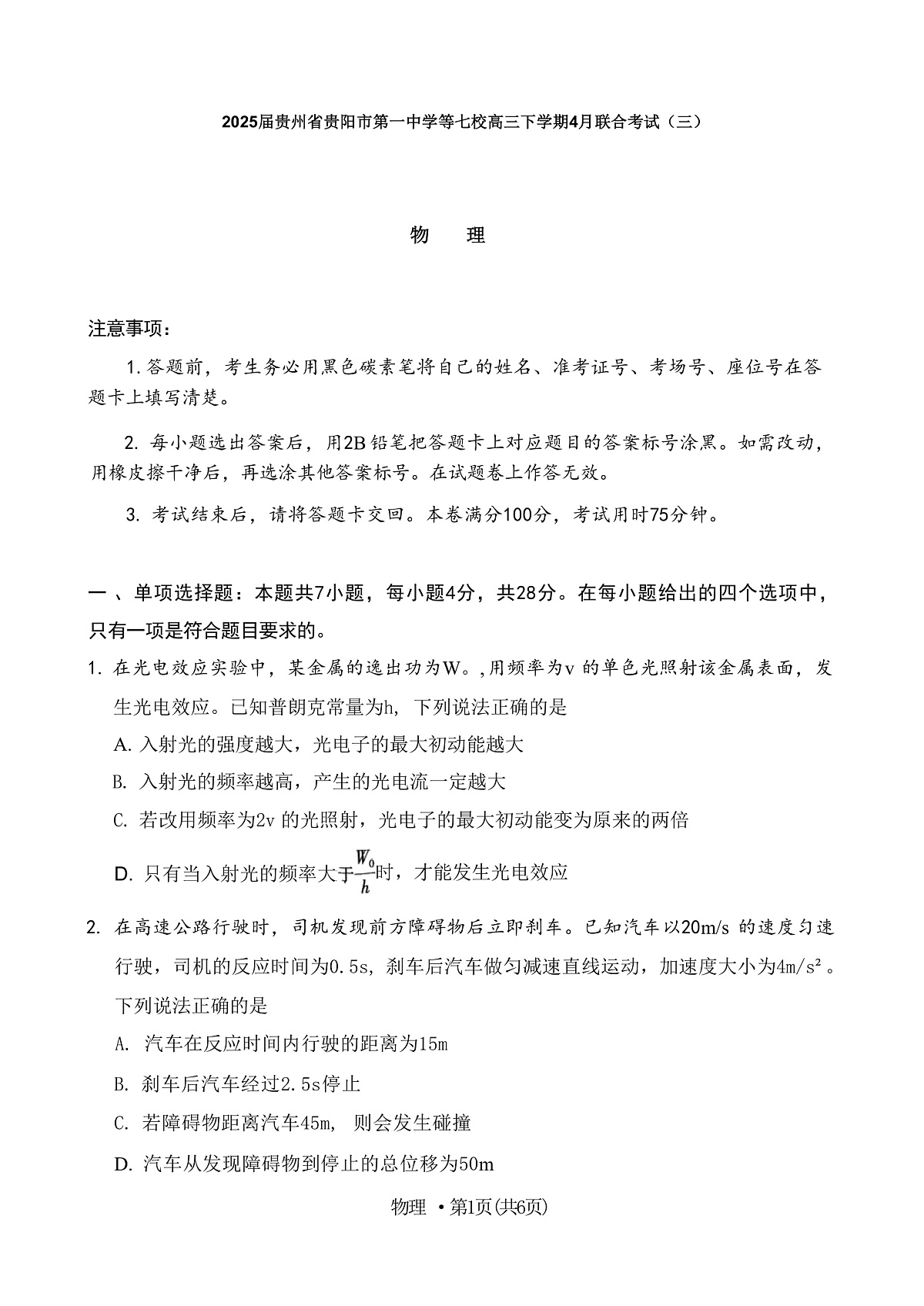 2025届贵州省贵阳市第一中学等七校高三下学期4月联合考试（三）物理 （解析版）第1页