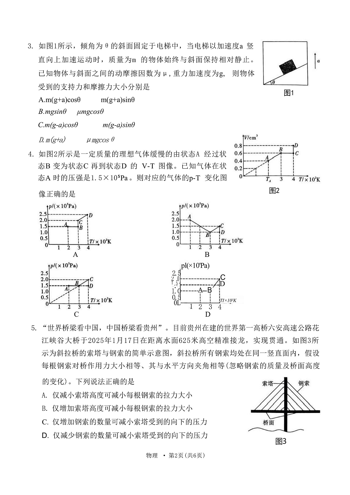 2025届贵州省贵阳市第一中学等七校高三下学期4月联合考试（三）物理 （解析版）第2页