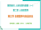 4.2.3 合理營養(yǎng)與食品安全 - 初中生物七年級下冊 同步教學課件+教學設(shè)計（人教版2024）