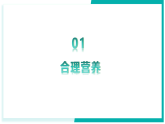 4.2.3 合理營養(yǎng)與食品安全 - 初中生物七年級下冊 同步教學課件+教學設(shè)計（人教版2024）
