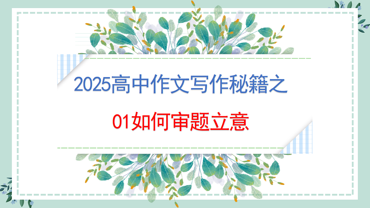 专题01 如何审题立意（课件）第1页
