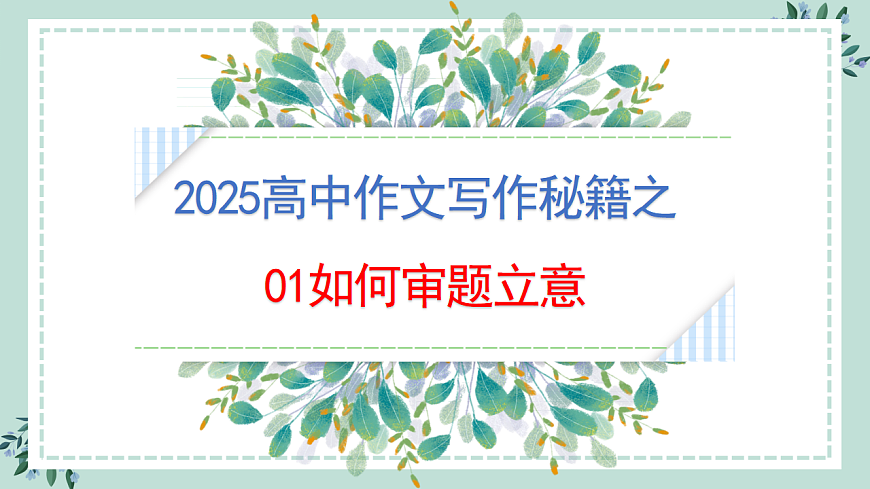 专题01 如何审题立意（课件）第1页