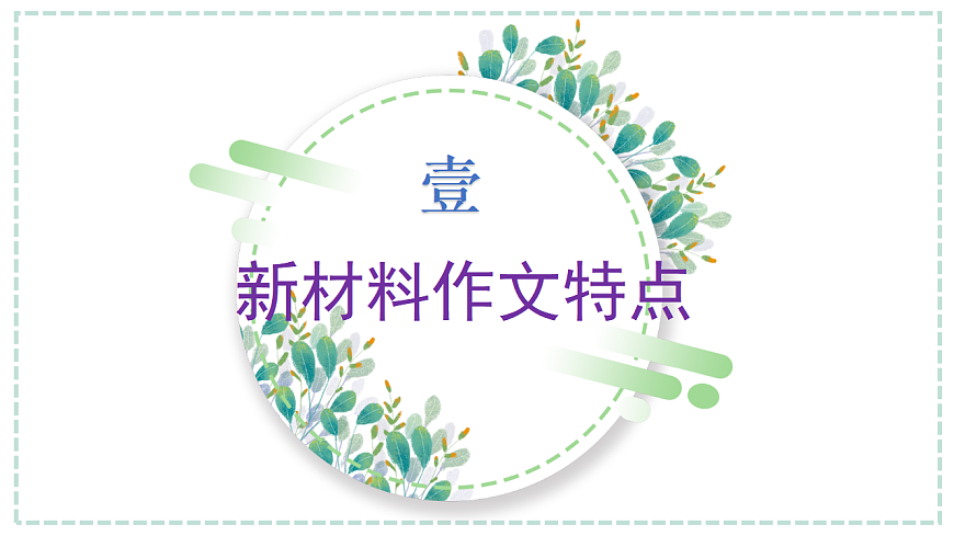 专题01 如何审题立意（课件）第3页