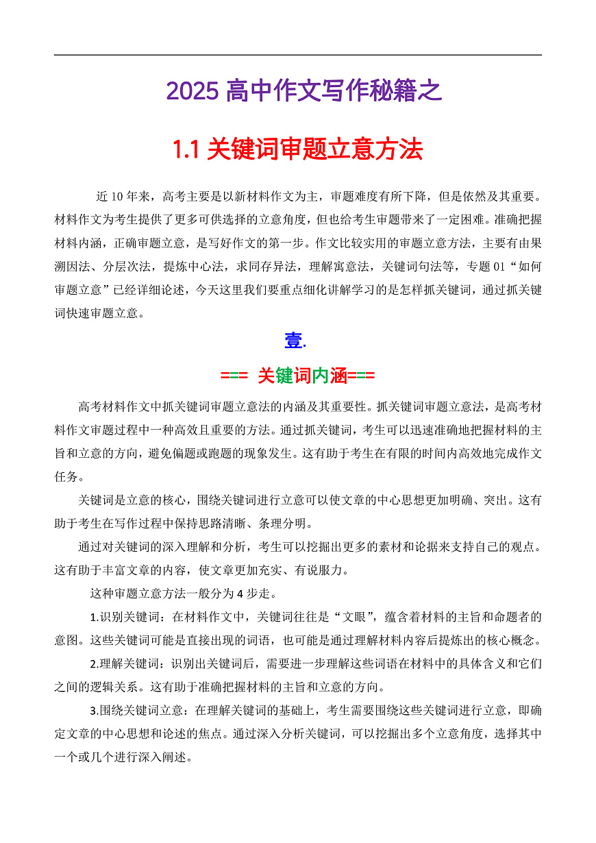 专题1.1  关键词审题立意法（讲义）（原卷版）第1页