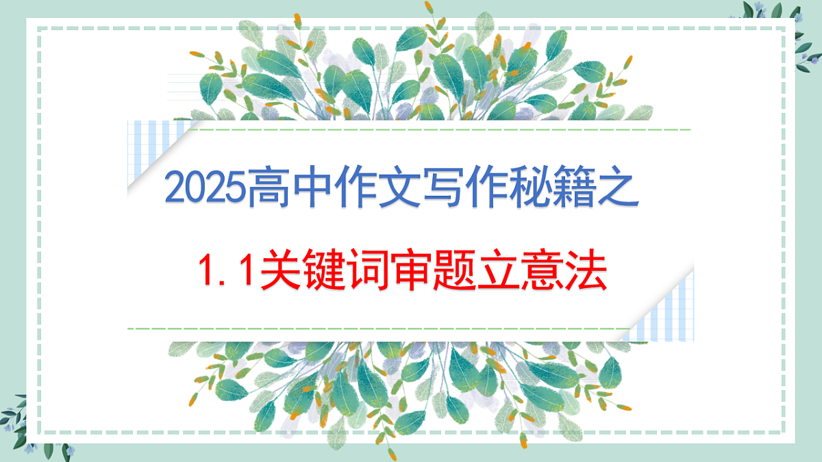 专题1.1  关键词审题立意法（课件）第1页