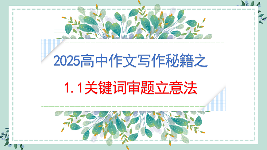 专题1.1  关键词审题立意法（课件）第1页