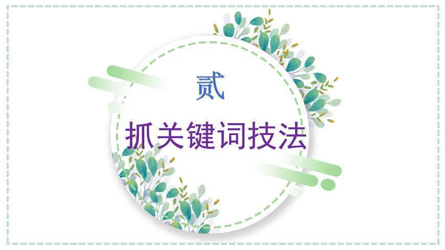 专题1.1  关键词审题立意法（课件）第7页