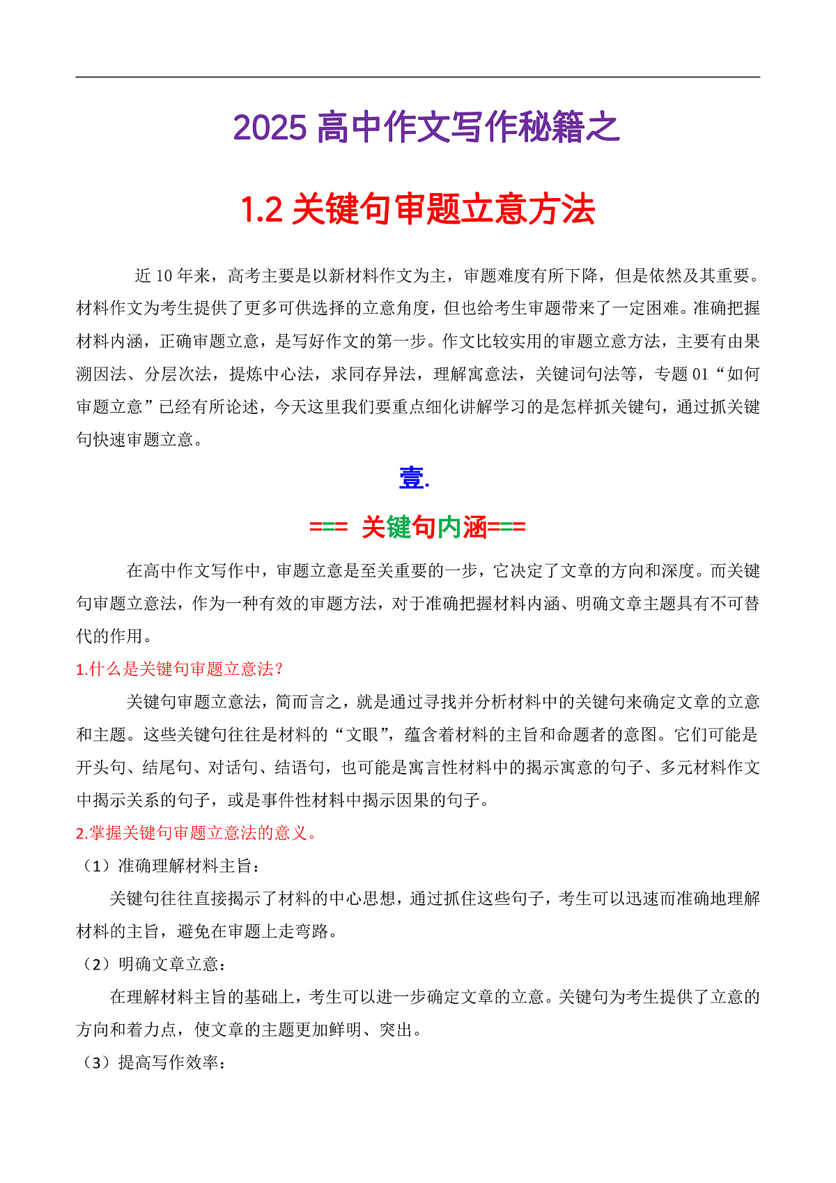 专题1.2  关键句审题立意法（讲义）（原卷版）第1页