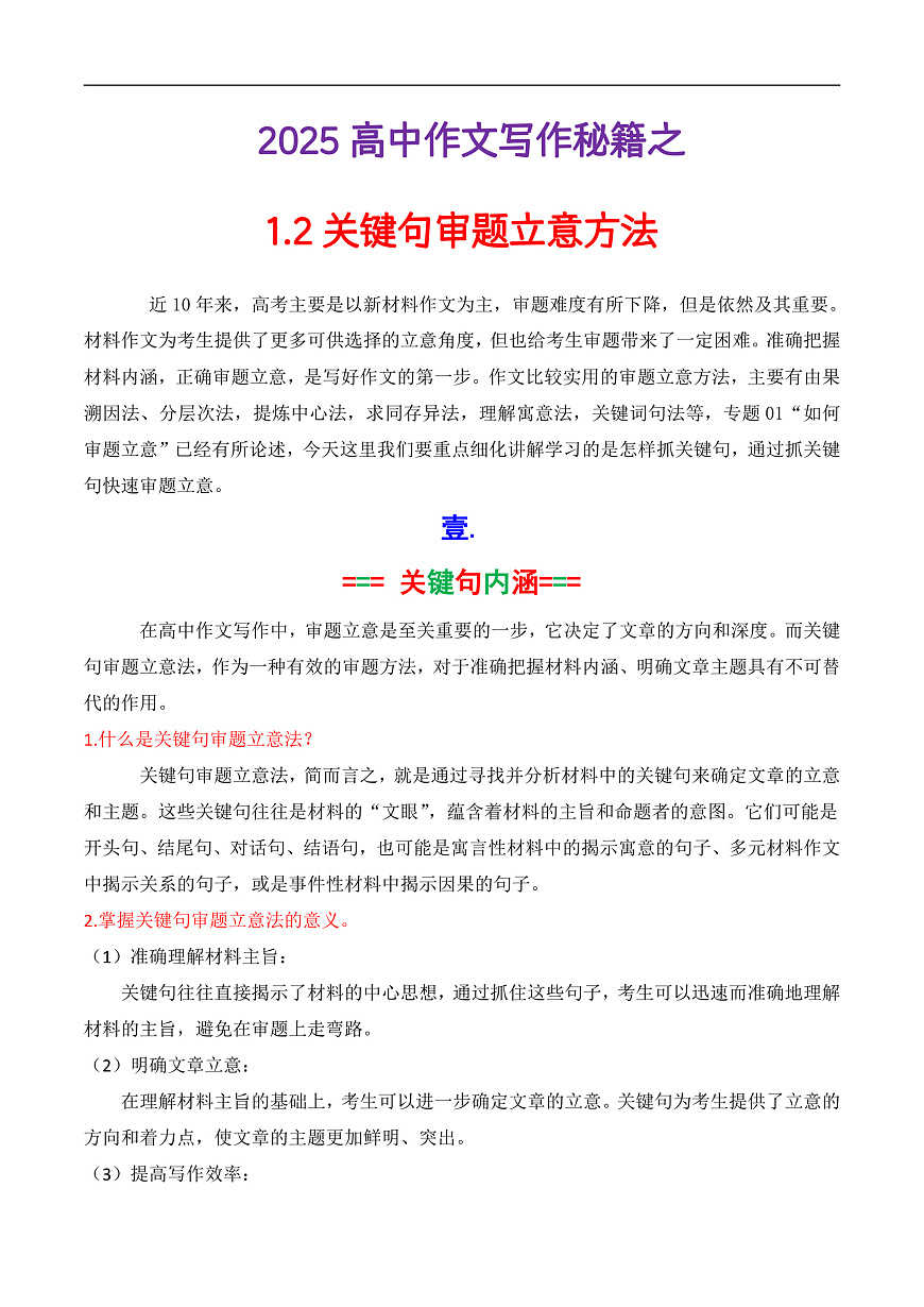 专题1.2  关键句审题立意法（讲义）（解析版）第1页