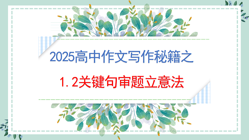 专题1.2 关键句审题立意法（课件）第1页