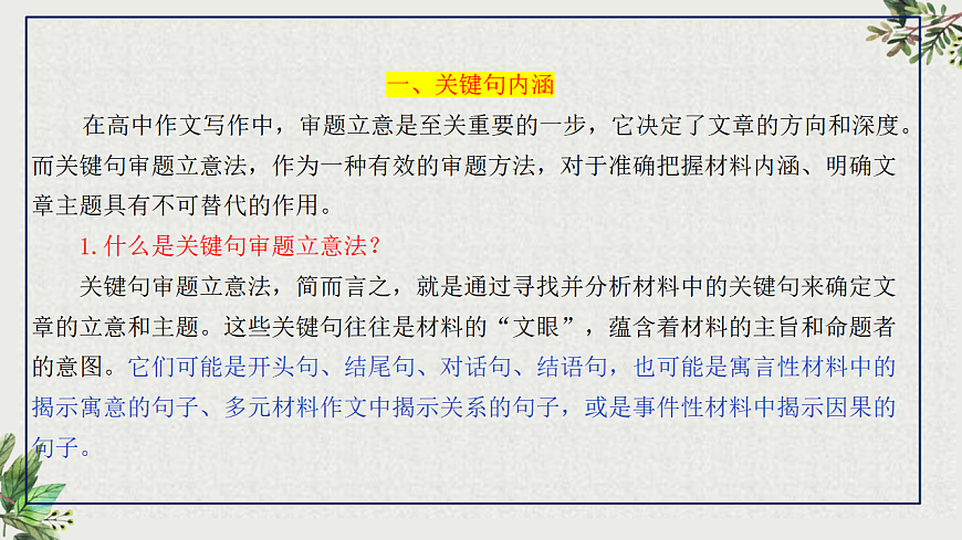 专题1.2 关键句审题立意法（课件）第5页