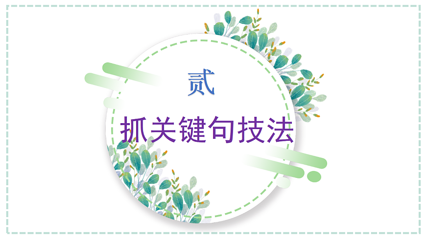 专题1.2 关键句审题立意法（课件）第7页