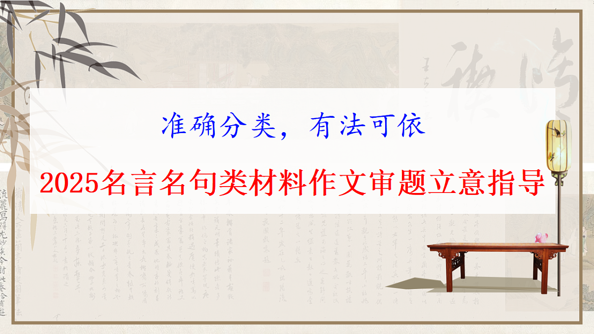 专题1.5 2025名言名句类材料作文审题立意指导-2025年高考语文作文写作指导课件第1页