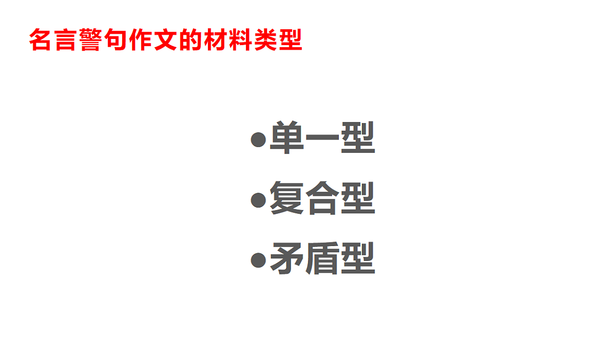 专题1.5 2025名言名句类材料作文审题立意指导-2025年高考语文作文写作指导课件第8页