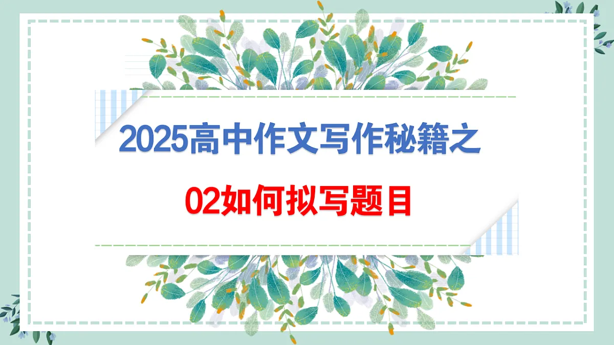 专题02 如何拟写题目（课件）第1页