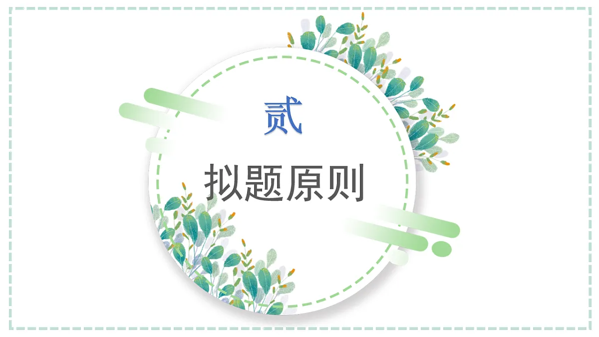 专题02 如何拟写题目（课件）第6页