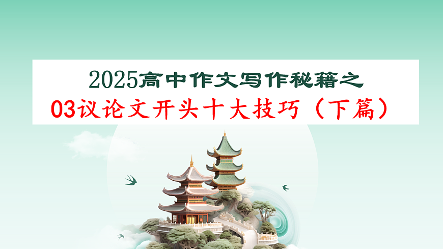 议论文开头十大技巧（下篇）（课件）第1页