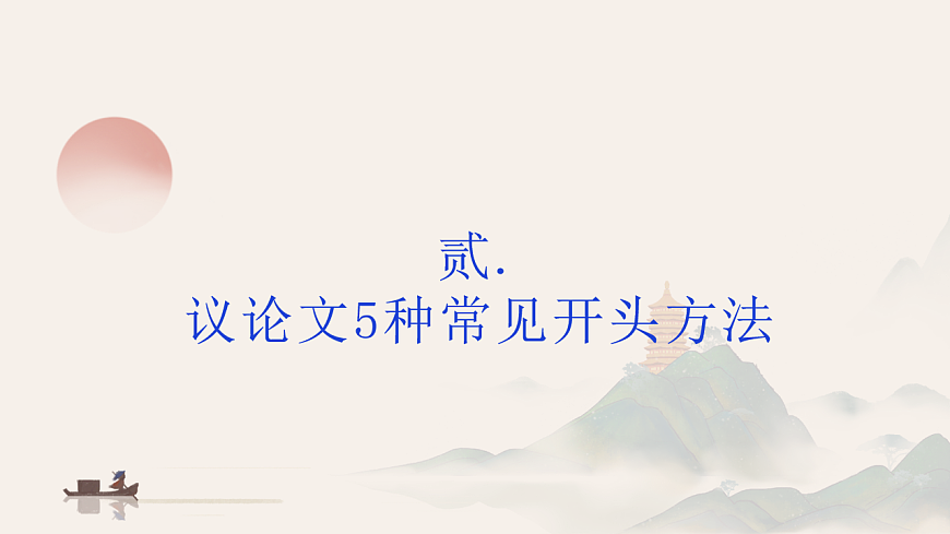 议论文开头十大技巧（下篇）（课件）第8页