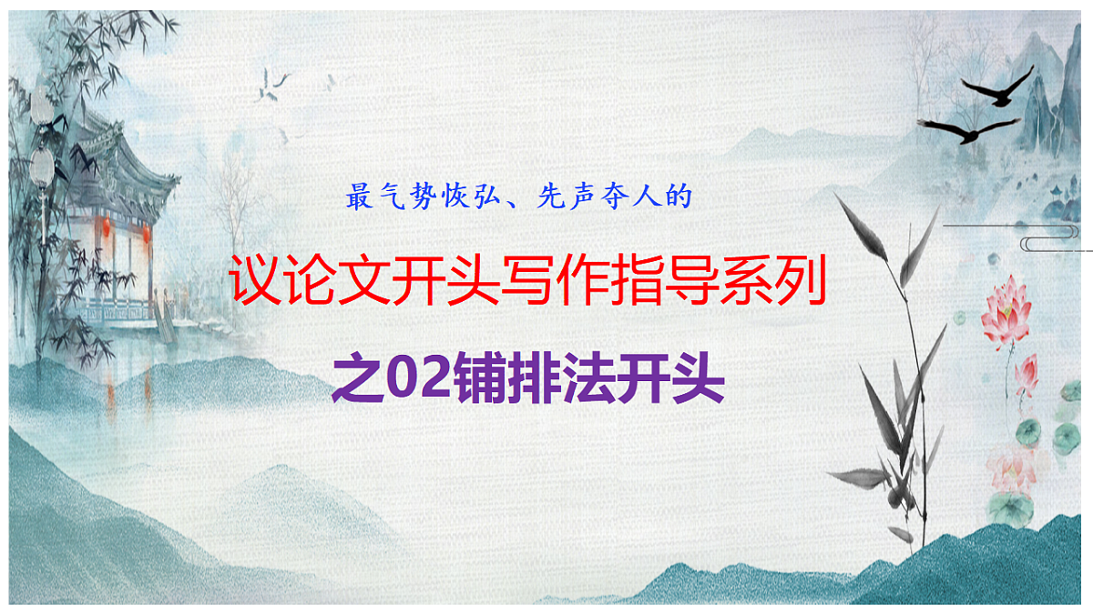 专题3.2 2025开头段铺排法写作指导第1页