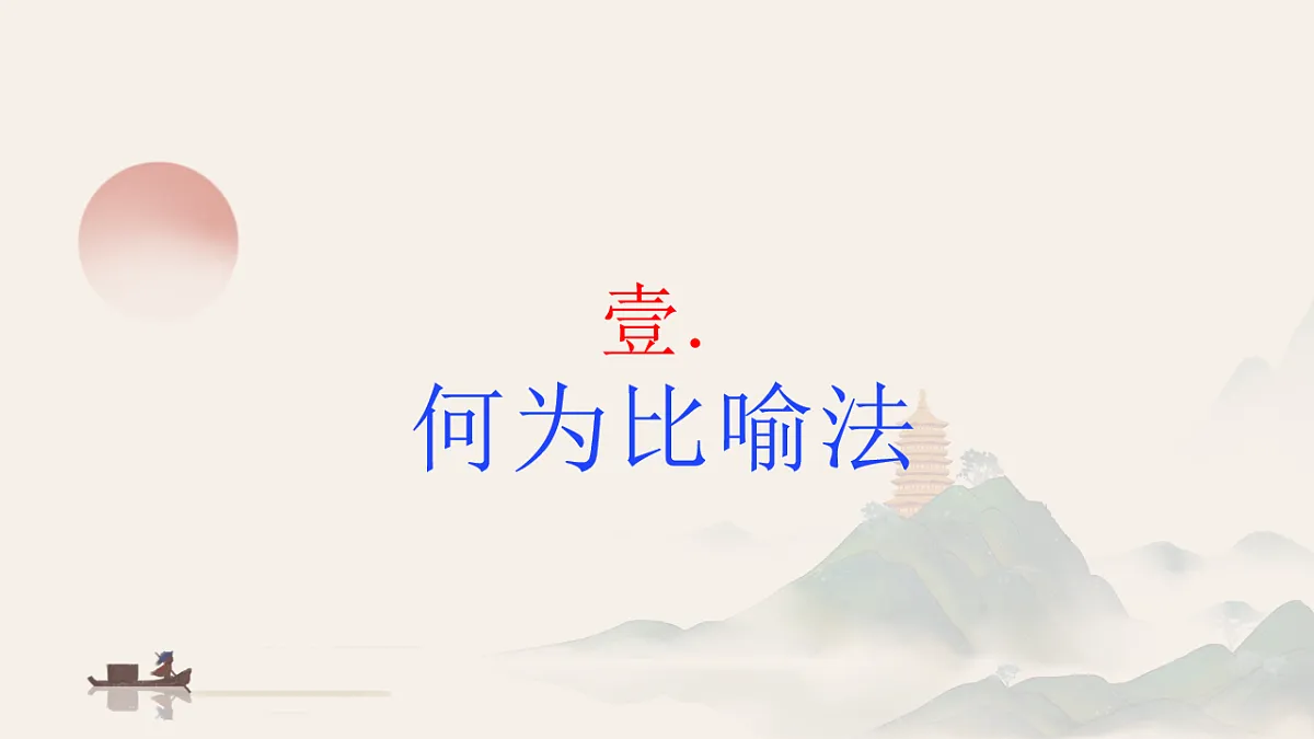 专题3.3 议论文比喻法开头-2025年高考语文作文写作指导-2025年高考语文作文写作指导（课件）第6页