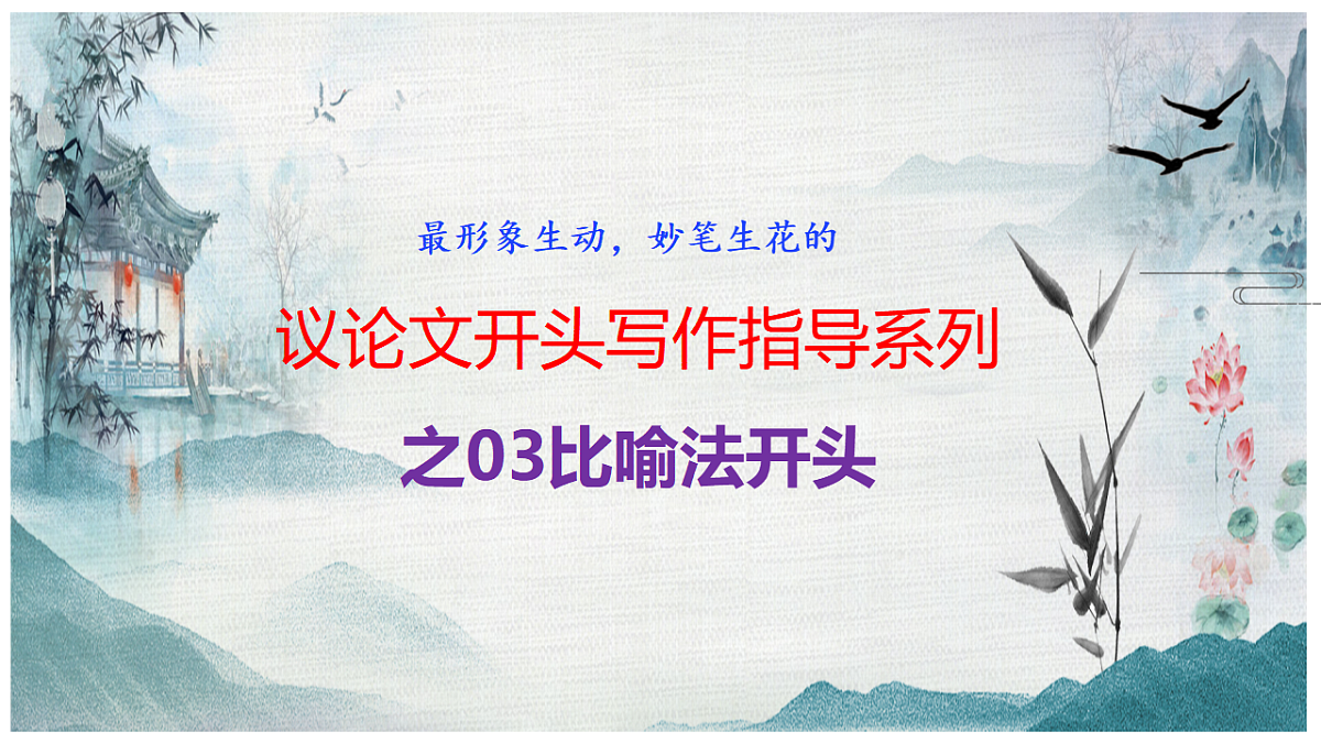 专题3.3 议论文比喻法开头第1页
