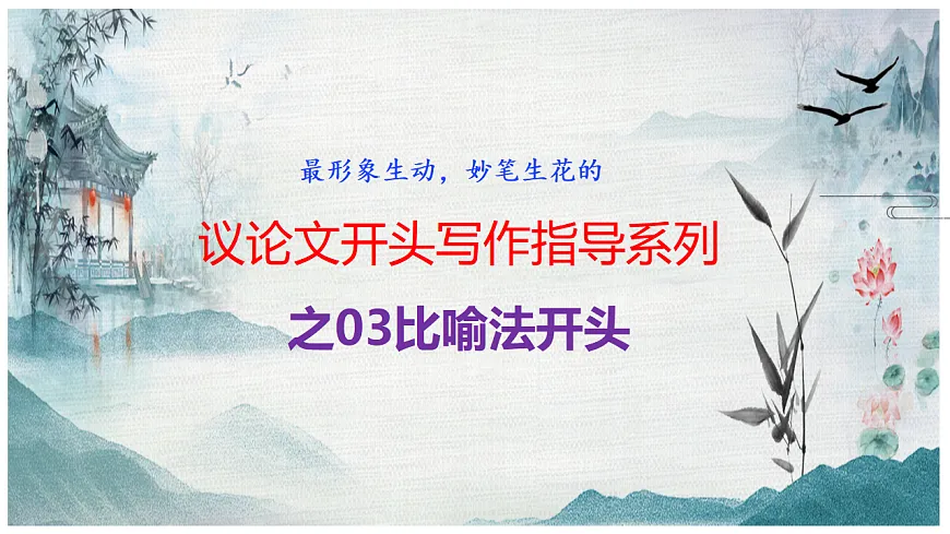 专题3.3 议论文比喻法开头第1页