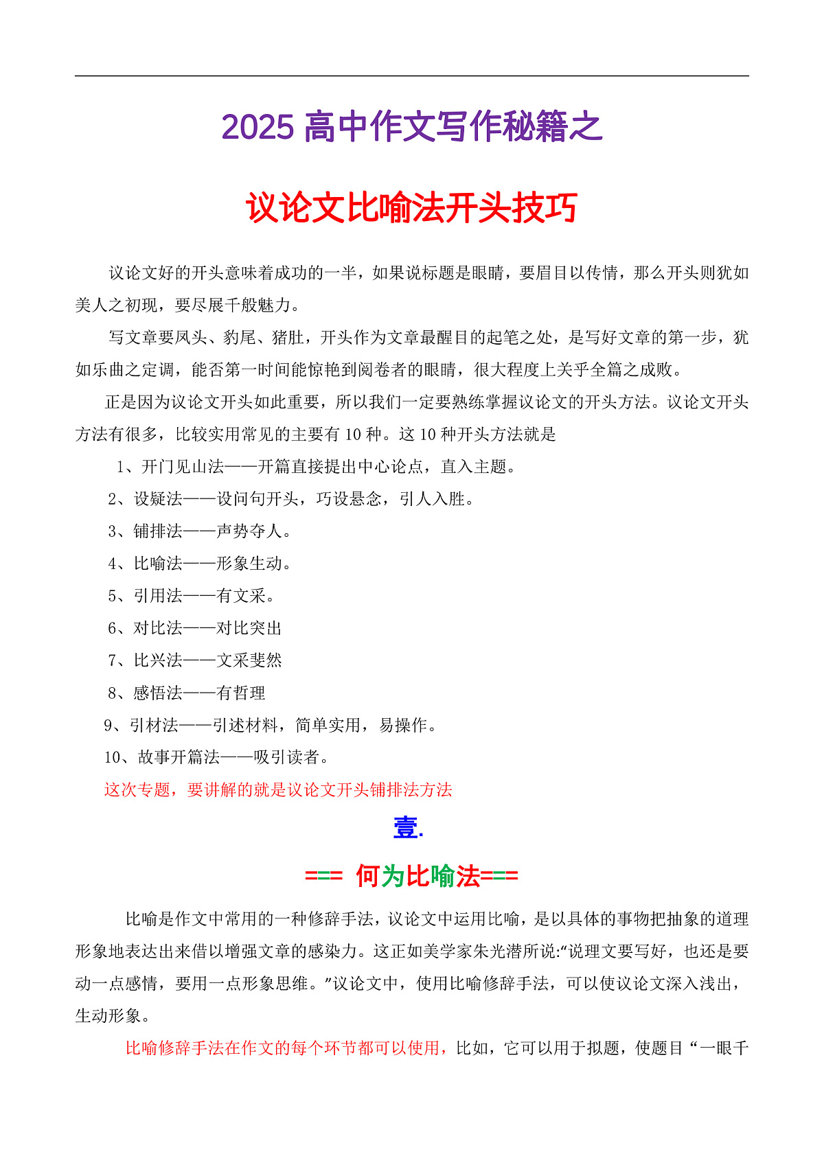 专题3.3 议论文比喻法开头（解析版）第1页