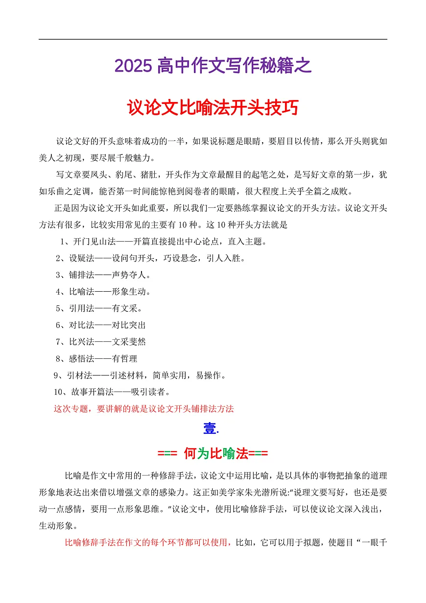 专题3.3 议论文比喻法开头（解析版）第1页