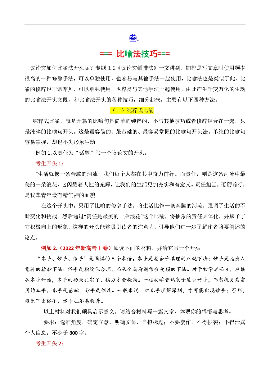 专题3.3 议论文比喻法开头（解析版）第3页