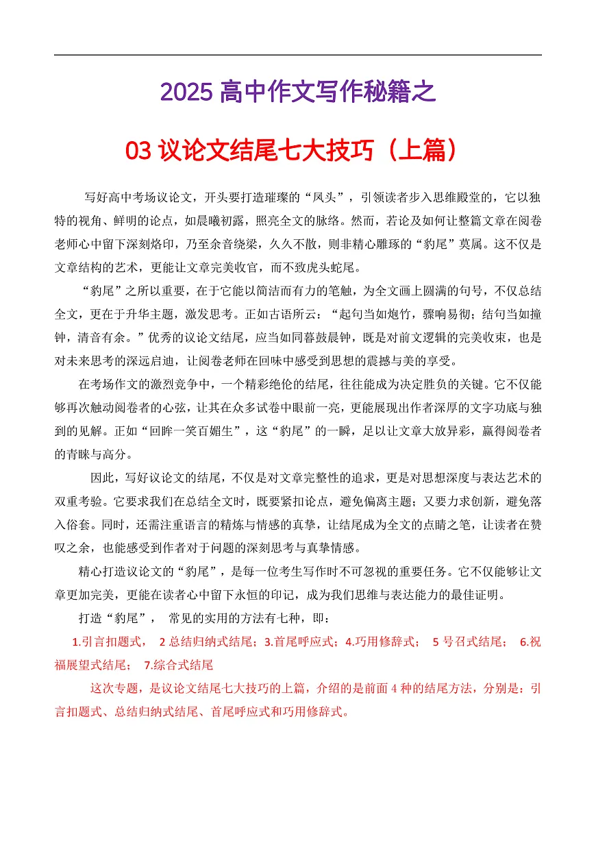 议论文结尾七大技巧（上篇）（讲义）（原卷版）第1页