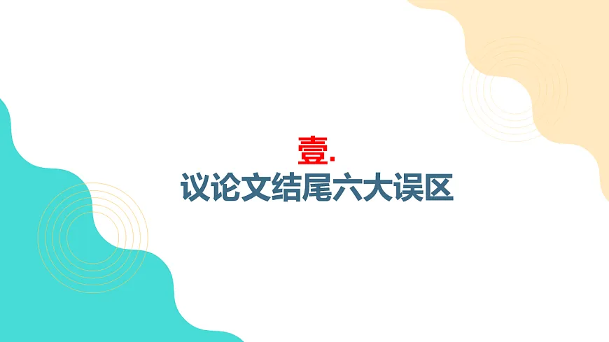 议论文结尾七大技巧（上篇）（课件）第8页