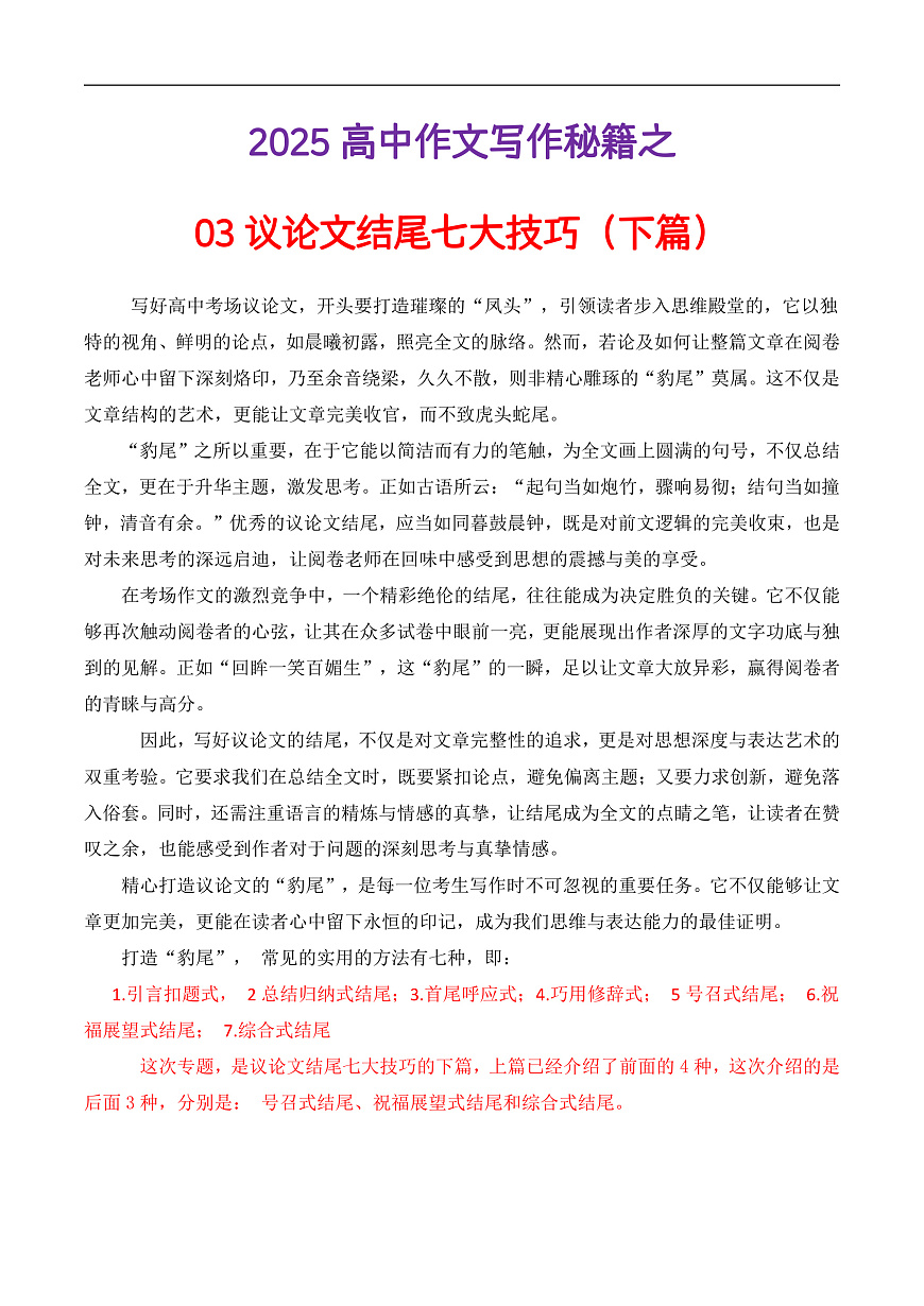 议论文结尾七大技巧（下篇）（讲义）（解析版）第1页