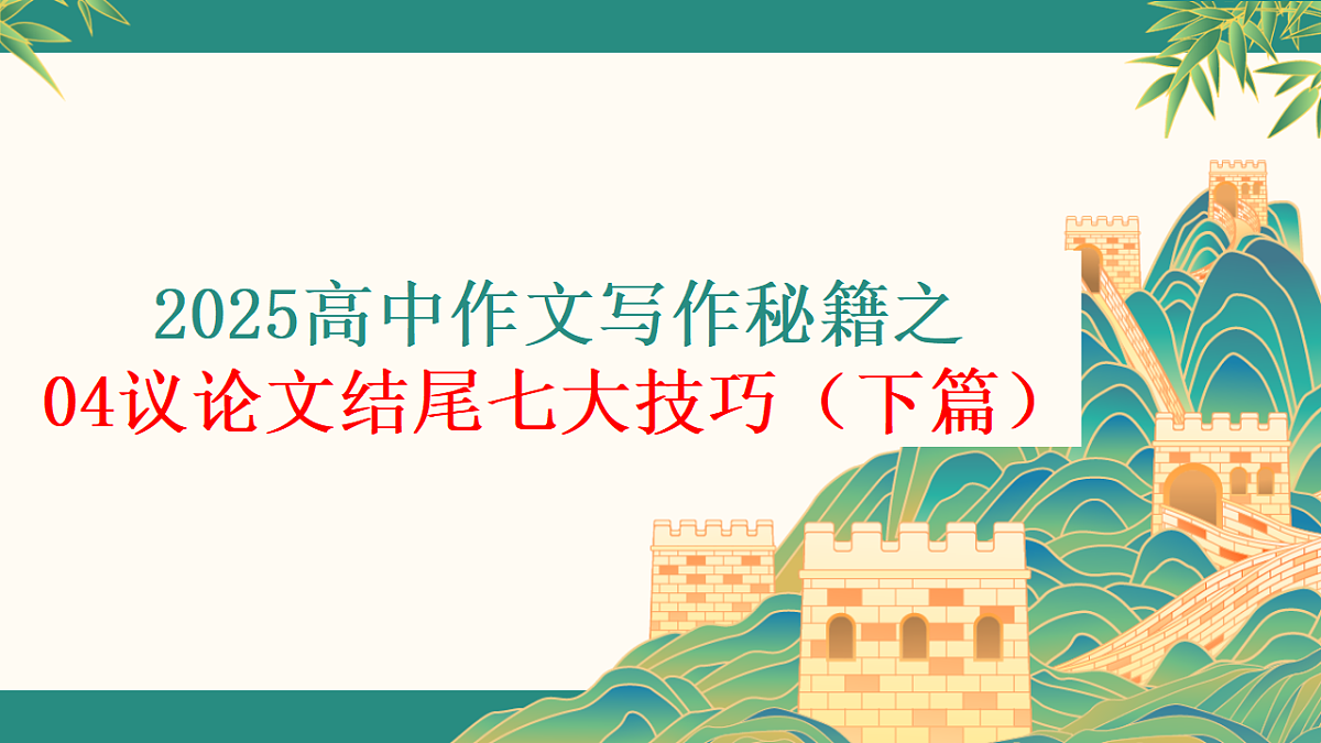 议论文结尾七大技巧（下篇）（课件）第3页