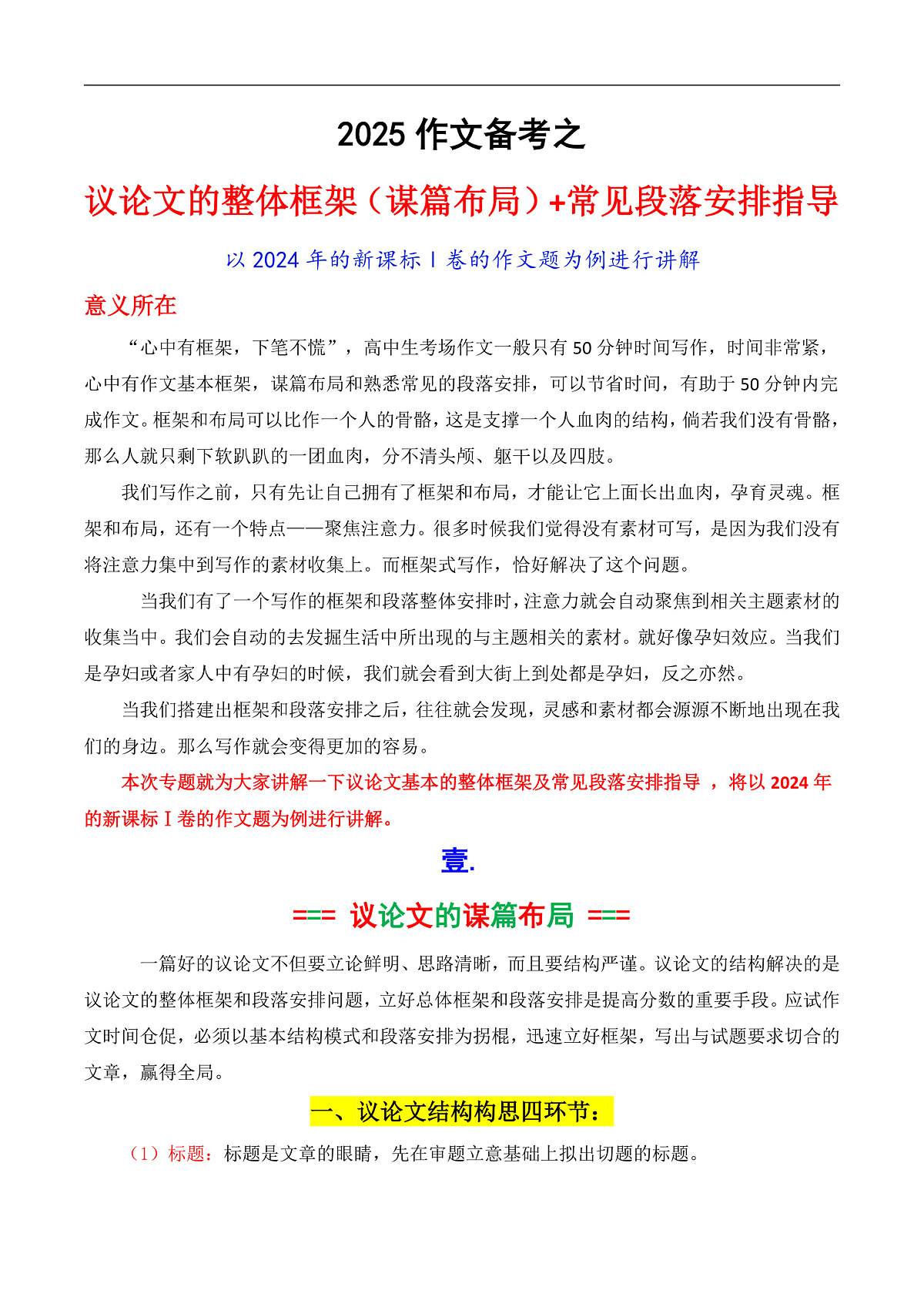 专题06 议论文结构构思（框架建模）+常见段落安排（讲义）第1页