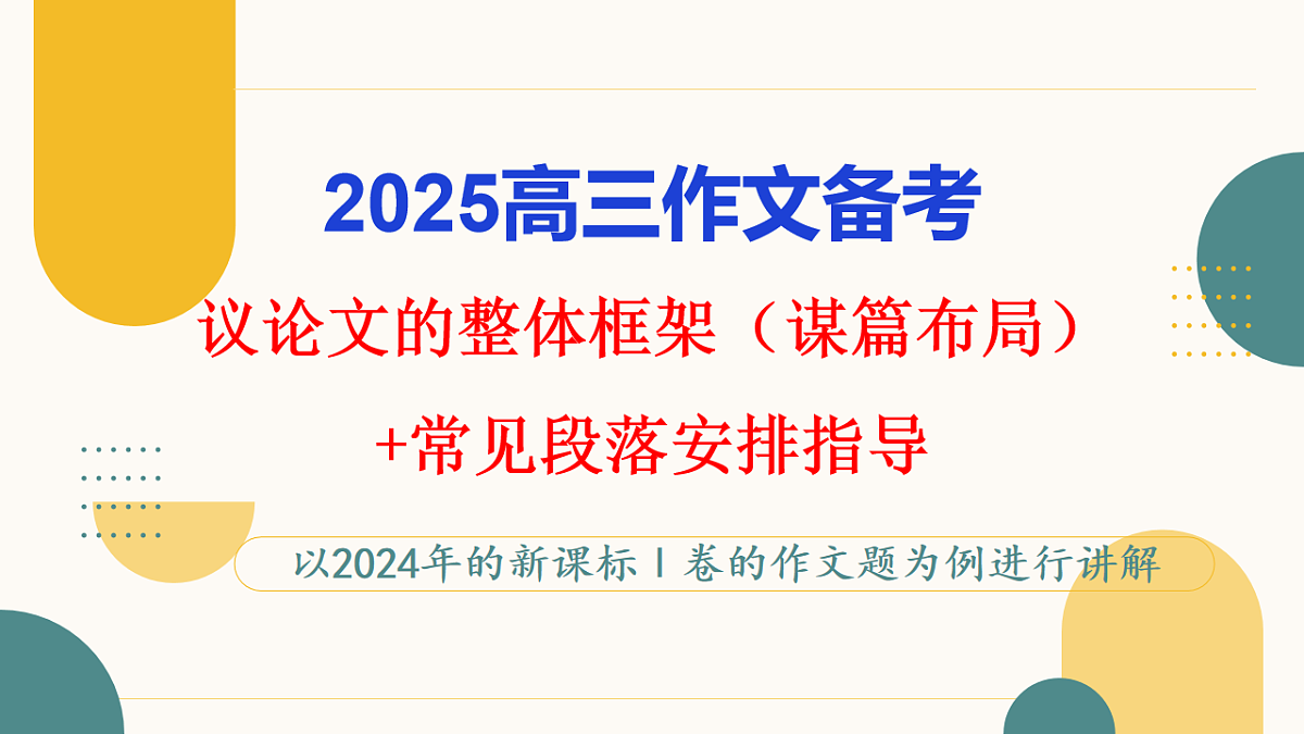 专题06 议论文结构构思（框架建模）+常见段落安排（课件）第1页