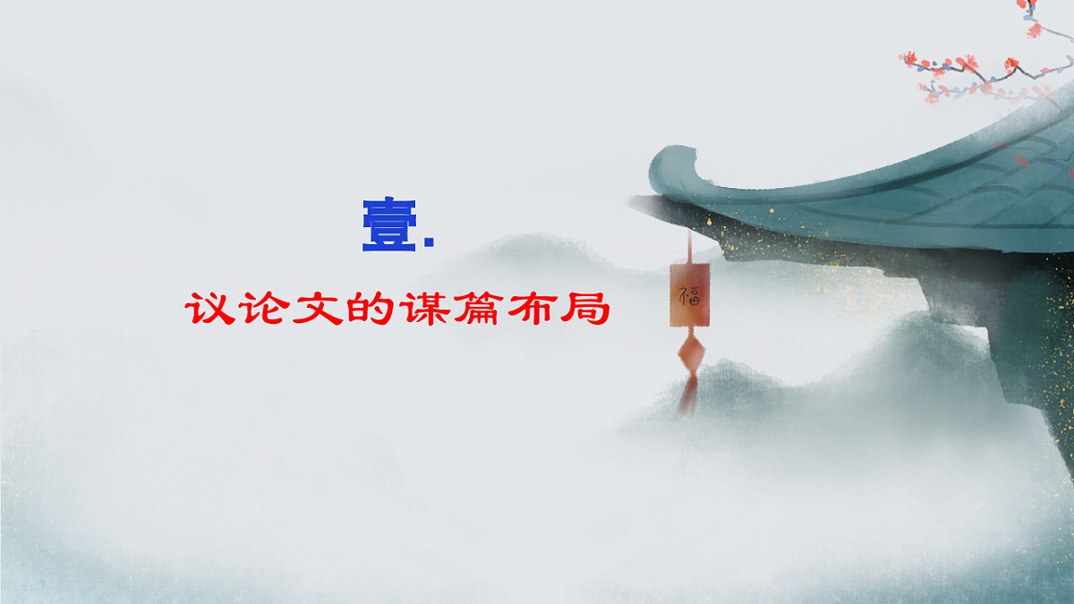 专题06 议论文结构构思（框架建模）+常见段落安排（课件）第4页