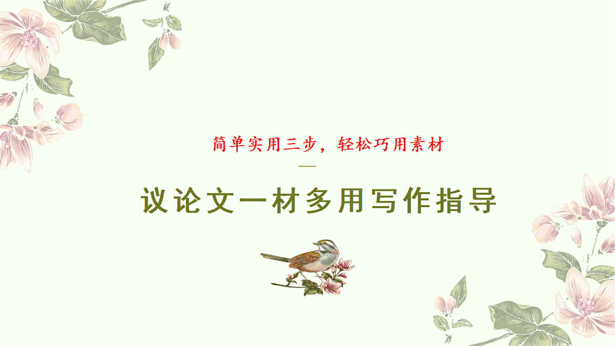 专题7.1 议论文一材多用写作指导课件第2页