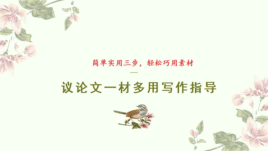 专题7.1 议论文一材多用写作指导课件第2页