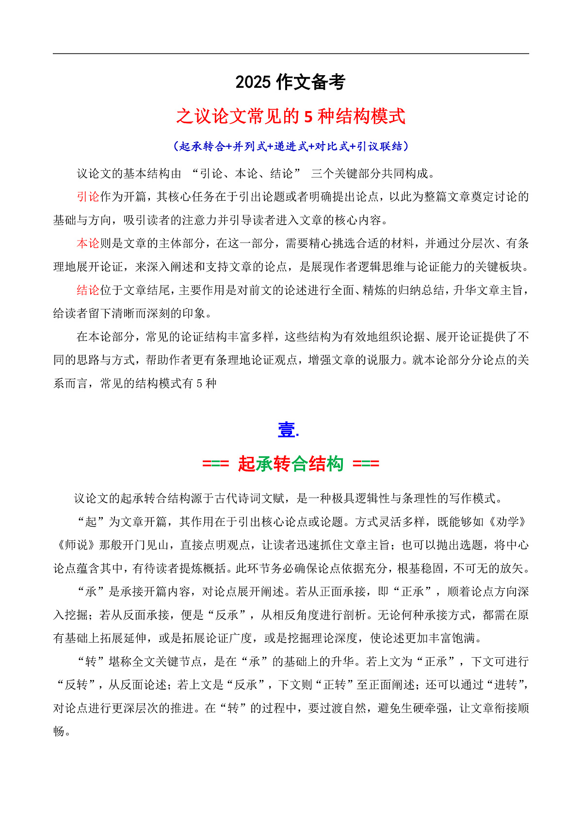 专题7.2 议论文的5种常见结构模式（（起承转合+并列式+递进式+对比式+引议联结））第1页
