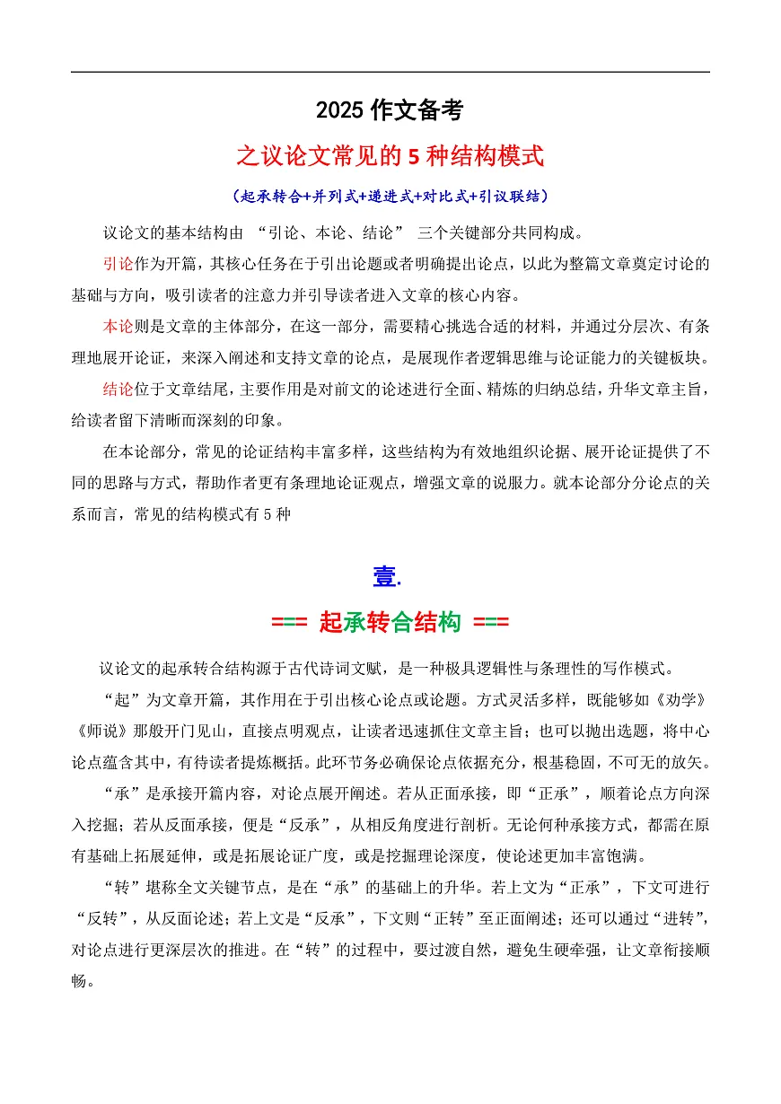 专题7.2 议论文的5种常见结构模式（（起承转合+并列式+递进式+对比式+引议联结））第1页