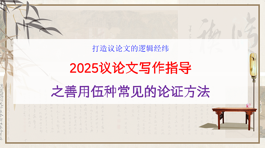 专题08  2025议论文常见的五种论证方法写作指第1页