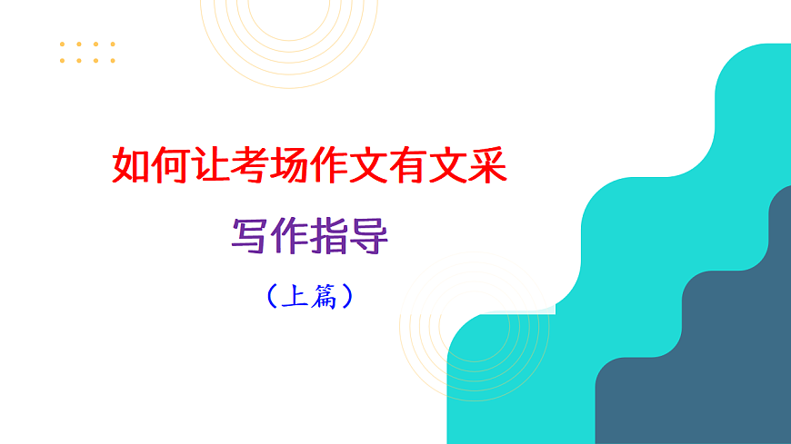 专题09  提升考场作文文采技巧写作指导（上篇）第3页