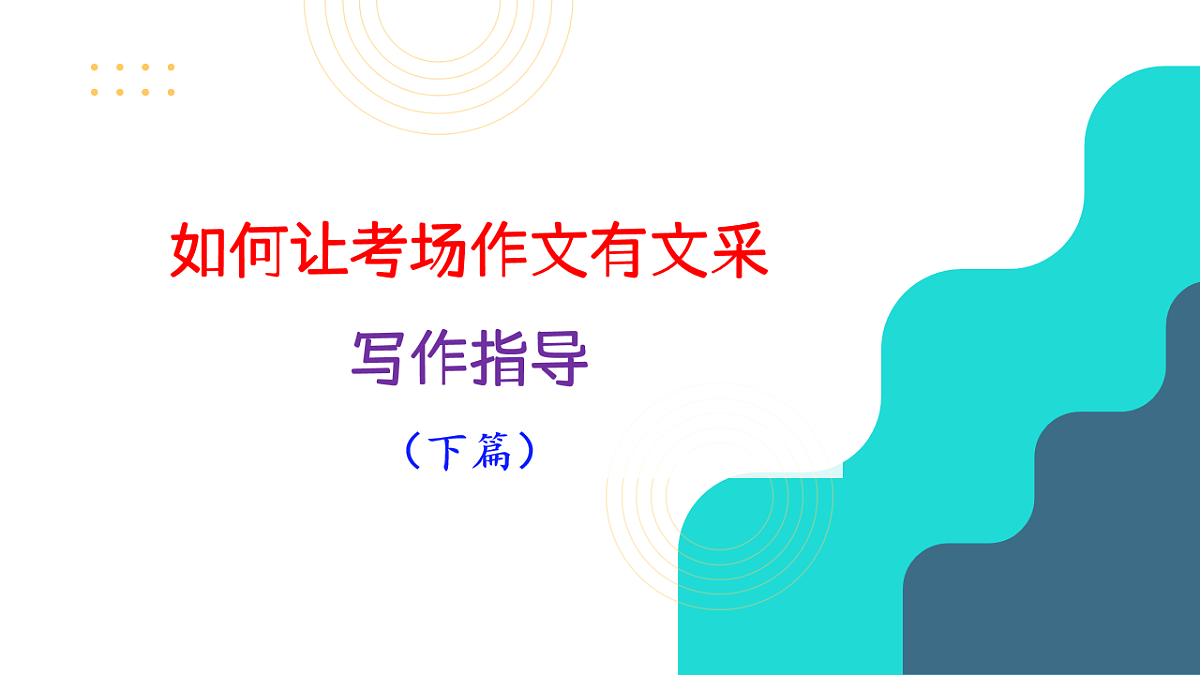 专题09  提升考场作文文采技巧写作指导（下篇）第4页