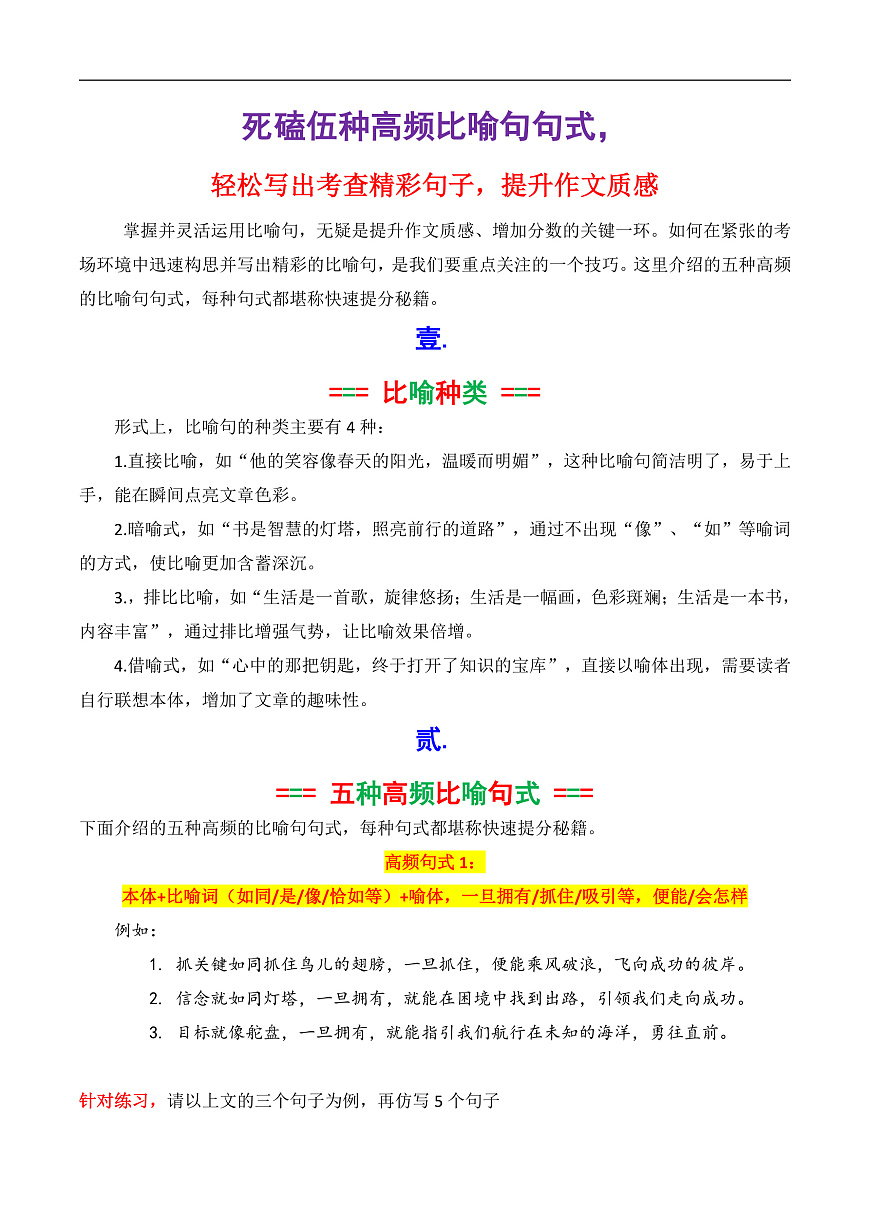 专题9.1 死磕5种高频比喻句句式，轻松写出考场精彩句子（解析版）第1页