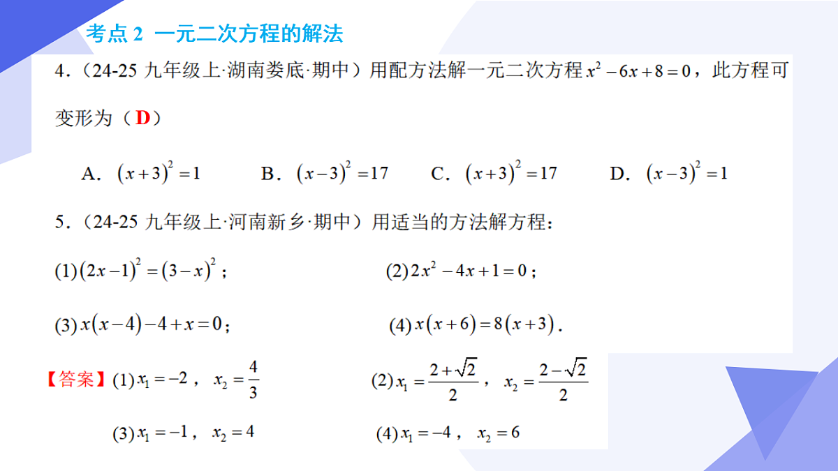 专题02 一元二次方程（5大常考点+七大题型突破+4大易错剖析+押题预测）2025学年八年级数学下学期期中考点大串讲（沪科版）课件第6页
