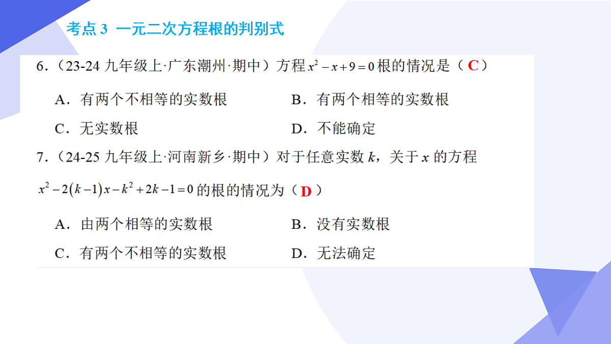 专题02 一元二次方程（5大常考点+七大题型突破+4大易错剖析+押题预测）2025学年八年级数学下学期期中考点大串讲（沪科版）课件第7页
