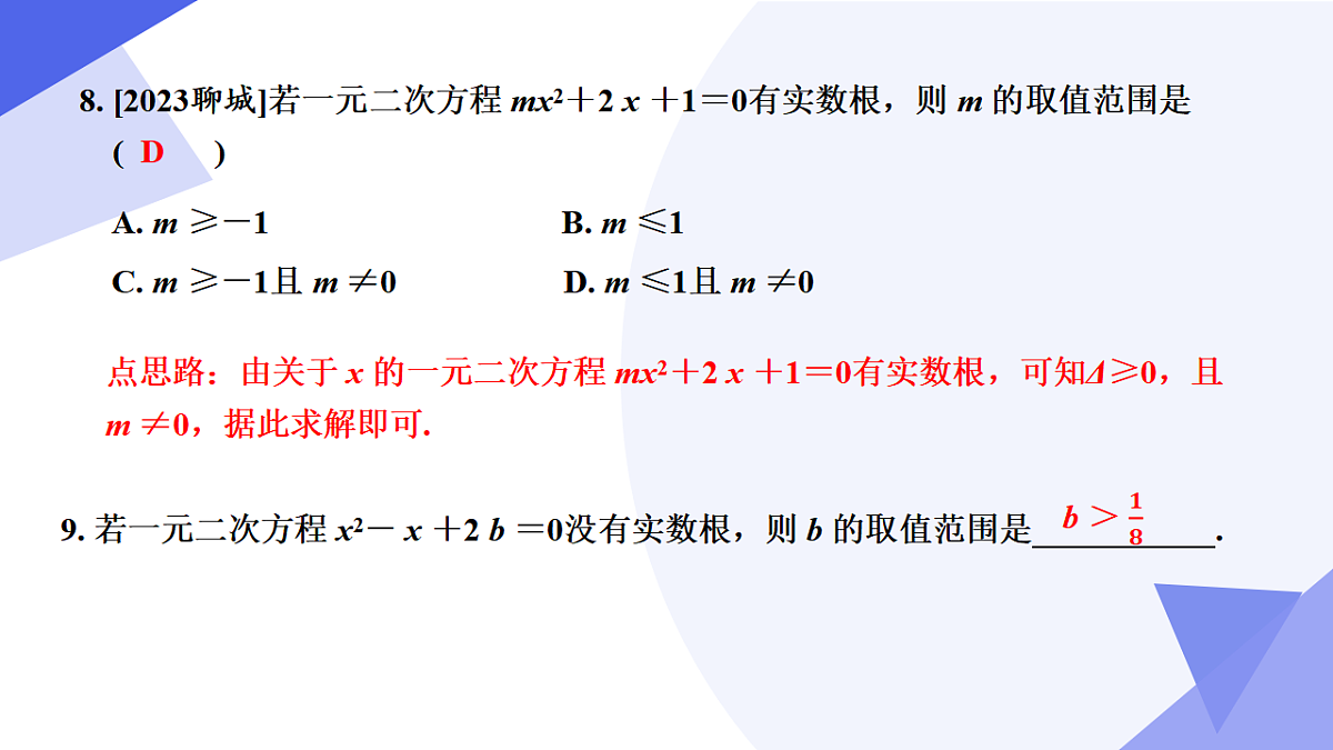 专题02 一元二次方程（5大常考点+七大题型突破+4大易错剖析+押题预测）2025学年八年级数学下学期期中考点大串讲（沪科版）课件第8页